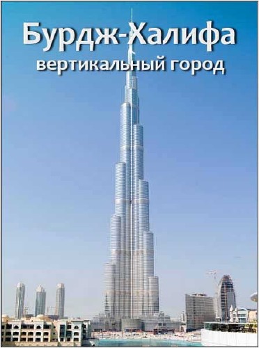 - -   / Burj Khalifa - Vertical City (2011) DVB-Rip 