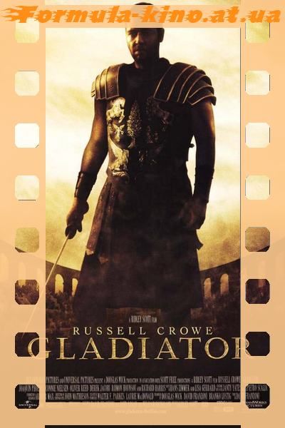 Гладиатор / Gladiator смотреть бесплатно