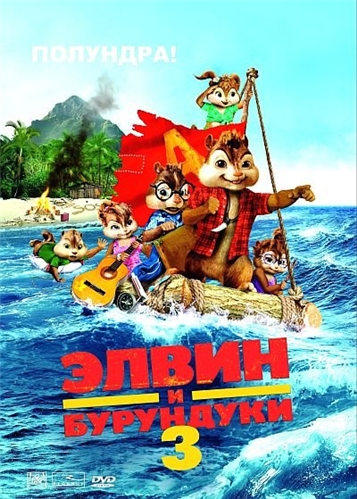    3 / Alvin and the Chipmunks: Chipwrecked (2011) HDRip  AllSmartPhones | Android