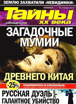 Тайны ХХ века №12 (март 2012)