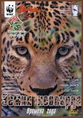 Земля леопарда. Времена года (2006 / DVDRip)
