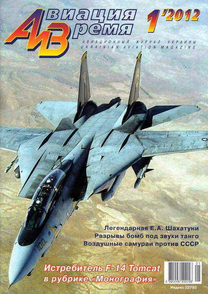Авиация и время №1 (январь-февраль 2012)