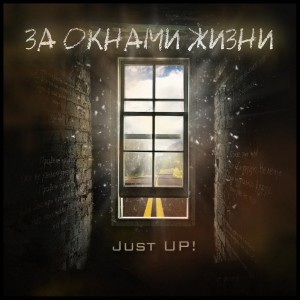 Just Up! - За Окнами Жизни (2012)
