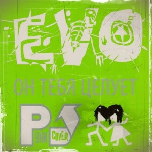 EVO – Он Тебя Целует (ft. Mr. Brightside) (Руки Вверх Cover) (2012)