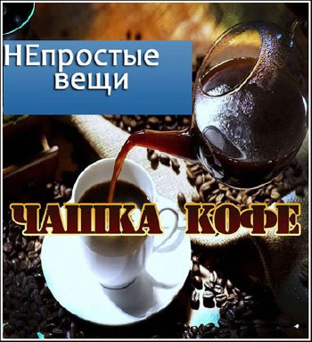 НЕпростые вещи. Чашка кофе (2012) SATRip