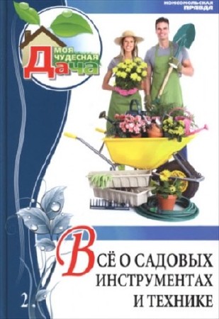 Моя чудесная дача. Все о садовых инструментах и технике (2012) PDF