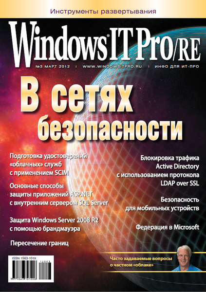Windows IT Pro/RE №3 (март 2012)