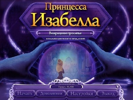 Принцесса Изабелла. Возвращение проклятья / Princess Isabella: Return of the Curse (2011/RUS)