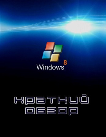 Краткий обзор Windows 8 (2011/Webrip)