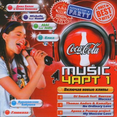 Coca-Cola Music Чарт 1 (2012)