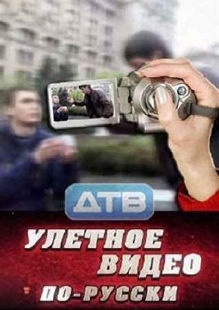 Улетное видео по-русски. Новый сезон (эфир от 2012.04.05) (2012) SATRip