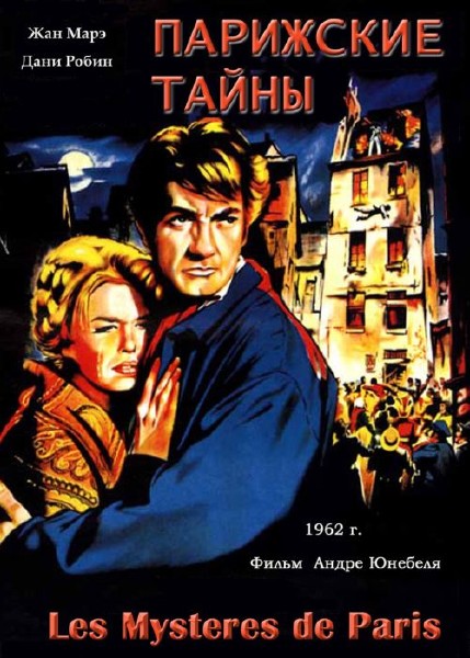 Парижские тайны / Les mysteres de Paris (1962) DVD9