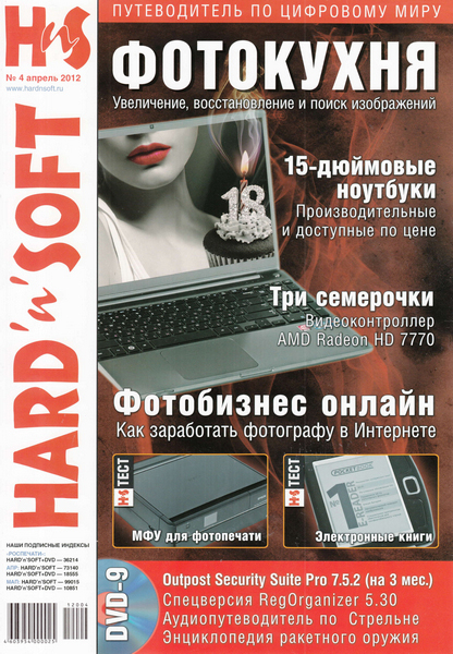 Hard'n'Soft №4 (апрель 2012)