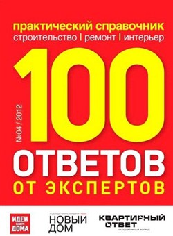 100 ответов от экспертов №4 (апрель 2012)