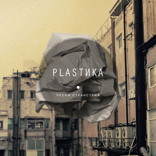 PLASTIKA - ПЕСНИ СТРАНСТВИЙ [EP] (2012)