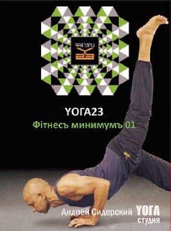 YOГA23 «ФiтнесЪ минимумЪ» 01 (2006) DVDRip