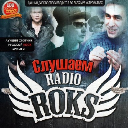 Слушаем radio Roks (2012)