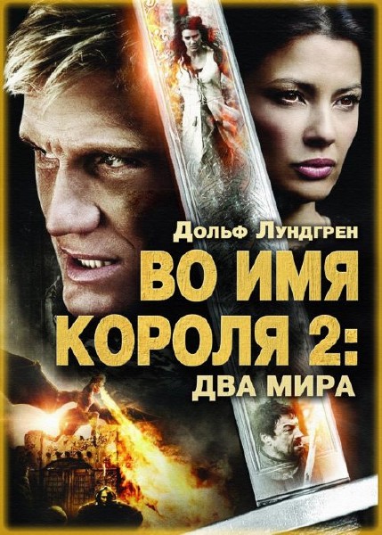 Во имя короля 2 / In the Name of the King 2: Two Worlds (2011) HDRip