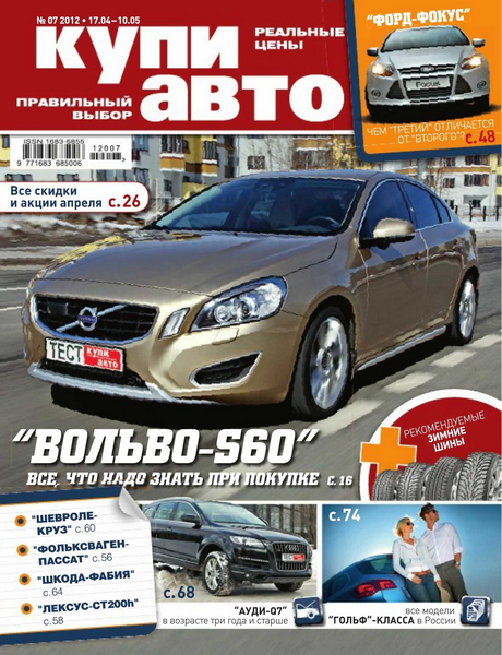 Купи Авто №7 (апрель-май 2012)