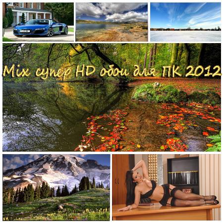 Mix супер HD обои для ПК 2012