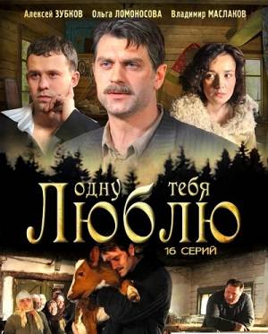 Одну тебя люблю / Время и люди (2012) бесплатно фильм