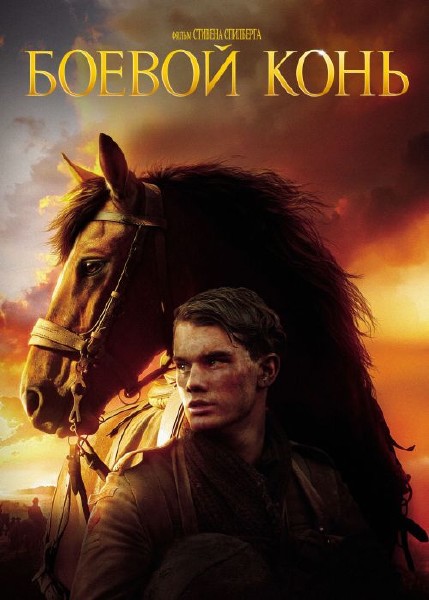 Боевой конь / War Horse (2011) BDRip-AVC