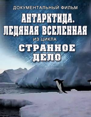 Странное дело. Антарктида. Ледяная Вселенная (20.04.2012) бесплатно фильм