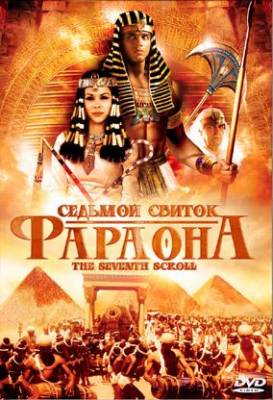 Седьмой свиток фараона бесплатно фильм