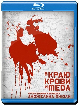 В краю крови и меда / In the Land of Blood and Honey (2011) BDRip
