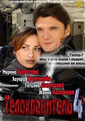 Телохранитель 4 (2012) бесплатно фильм