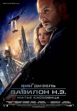 Вавилон Н.Э. / Babylon A.D. (2008 / DVDRip)