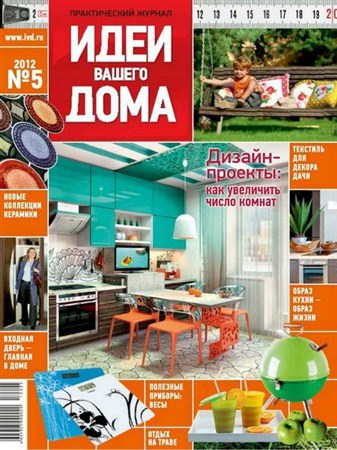 Идеи вашего дома №5 (май 2012)