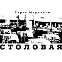 Тарас Меренков - Столовая (новелла)