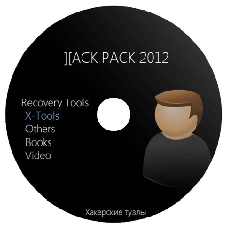 Hack Pack 2012 2.2.81.2 Сборник программ