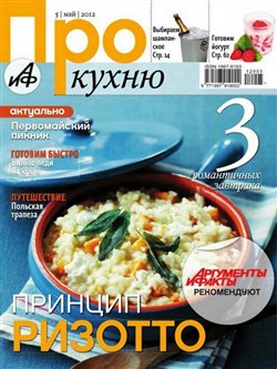 Про кухню №5 (май 2012)