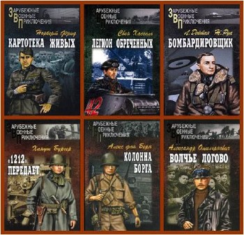 46 книг из серии "Зарубежные военные приключения (2006-2008)