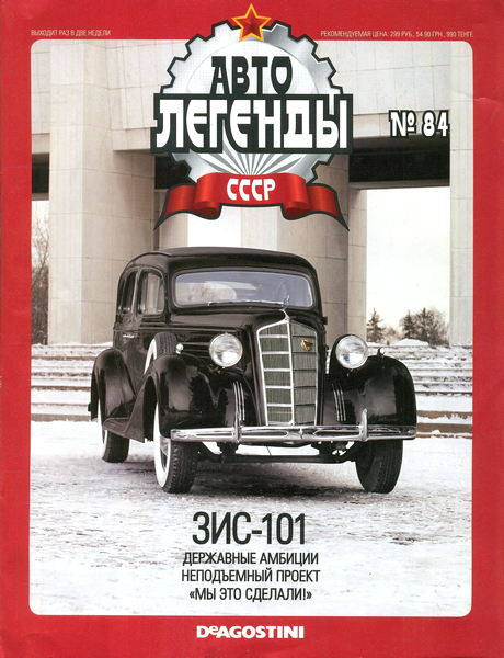 Автолегенды СССР №84 (2012). ЗИС-101