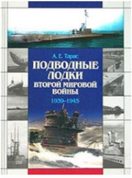 А.Е.Тарас. Подводные лодки Второй мировой войны 1939-1945 гг. [2004]  PDF