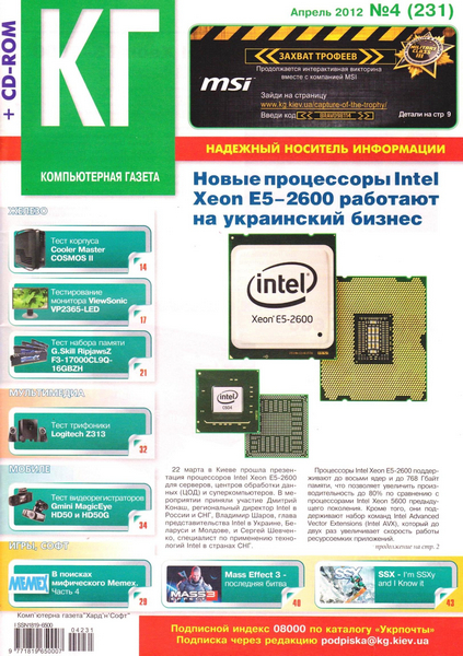 Компьютерная газета Хард'н'Софт №4 (апрель 2012)